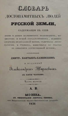 Лот из двух изданий Словаря достопамятных людей (1836-1847):